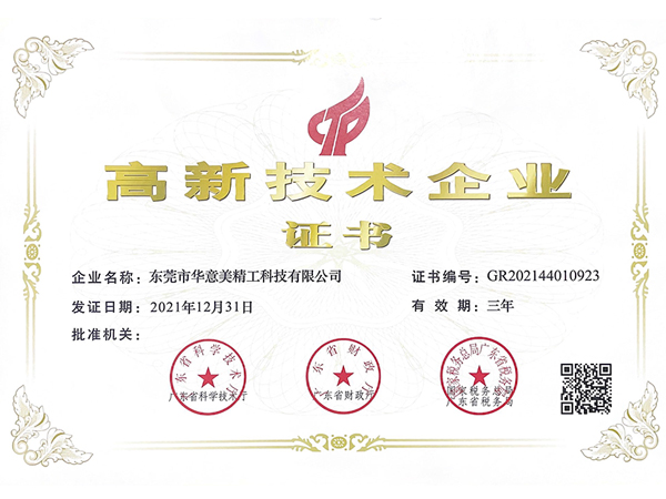 High-tech enterprise certificate